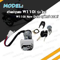 ราคา สวิทกุญแจ ชุดใหญ่ WAVE 110i 2009 2020 W110I เวฟ110i สวิทช์กุญแจ สวิตกุญแจเวฟ กุญเเจเวฟ110i กุญเเจ110i ชุดกุญแจเวฟ110i เบ้ากุญแจเวฟ110i (17466663639)