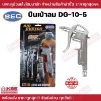 ราคา BEC ปืนฉีดลม 5in1 Air Duster พร้อมคอปเปอร์ และหัวต่อเพิ่มความยาว รุ่น DG 10 5 ปืนเป่าลม ปืนฉีดลมอเนกประสงค์ พร้อมส่ง ราคาถูกสุด (17729291885)