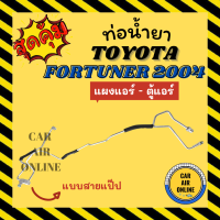 ราคา ท่อน้ำยา ท่อแอร์ โตโยต้า ฟอร์จูนเนอร์ 2004 2014 แบบสายแป๊ป TOYOTA FORTUNER 04 14 แผงแอร์ ตู้แอร์ ท่อน้ำยาแอร์ สายน้ำยาแอร์ สายน้ำยา (16870897797)