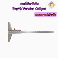 ราคา เวอร์เนียวัดลึก Depth Vernier Caliper (17892627771)
