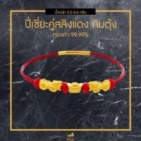 ราคา ข้อมือสลิงแดง ปี่เซียะคู่ ก้อนทอง 99 99 น้ำหนักทองรวม 0 55 0 65g ทำพิธี นำเข้าจากฮ่องกง ถูกที่สุด ส่งฟรี มีใบรับประกัน (7695277544)