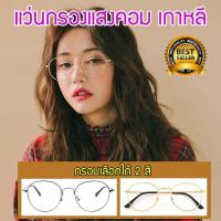 ราคา แว่นกรองแสง แว่นถนอมสายตา แว่นตากรองแสงสีฟ้า แว่นตากรองแสง แว่นกรองแสงคอม แว่นกันแสงคอม แว่นตากรองแสงคอมพิวเตอร์ แว่นปรับแสง (650082240)