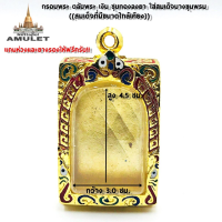 ราคา NEW กรอบพระ ตลับพระ ใส่สมเด็จบางขุนพรม หรือสมเด็จที่มีขนาดใกล์เคียง กรอบเงินชุบทองลงยาปิดหลังสวยๆครับ ขนาดความสูง 4 0ซม ความกว้าง3 0 ซม (16257942379)