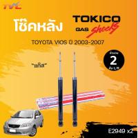 ราคา โช๊คอัพหน้า หลัง VIOS ปี 2003 2006 แก๊ส TOKICO (13090939368)