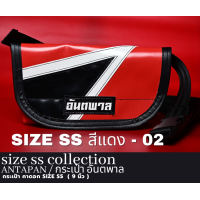 ราคา กระเป๋าสะพายข้างแบรนด์ ANTAPAN 100 Genunie SizeSS สีแดง 9 นิ้ว ผ้าใบรถบรรทุก แบบกันน้ำ Waterproof พร้อมส่ง (20870075577)