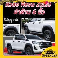 ราคา คิ้วล้อ โป่งใหญ่ 6 นิ้ว REVO 2020 2021 2022 รถสูง ขนาด 6 นิ้ว สีดำด้าน โป่งล้อ คิ้วล้อ ซุ้มล้อ โป่งเรียบ ล้อยื่น ล้อล้น Fender flares for revo 2020 prerunner (8790674531)