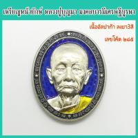 ราคา แท้ 100 หลวงปู่บุญมา เหรียญหน้ายักษ์ รุ่น มงคลบารมีเศรษฐีบูรพา เนื้ออัลปาก้า ลงยา 3 สี เลขโค้ด ๒๘๕ สำนักสงฆ์เขาแก้วทอง จ ปราจีนบุรี (10785288334)