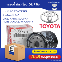 ราคา eTax กรองน้ำมันเครื่องเครื่อง TOYOTA ALTIS VIOS SOLUNA ยี่ห้อ TOYOTA เบอร์ 90915 YZZE1 l Oilsquare ออยสแควร์ (1239166756)