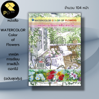 ราคา หนังสือ Color of Flowers เทคนิคการเขียนภาพสีน้ำดอกไม้ ฉบับสุดคุ้ม ศิลปะ สถาปัตย์ วาดเส้น เขียนเส้น วาดภาพ เขียนภาพ (19601866333)