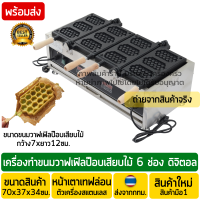 ราคา เครื่องทำวาฟเฟิลเสียบไม้แบบรังผึ้ง 6ไม้ ระบบไฟฟ้า สินค้าแนะนำ เครื่องทำวาฟเฟิลป๊อป เครื่องทำWaffle Pop เครื่องทำวาฟเฟิลสติ๊ก เสียบไม้ (17592873907)