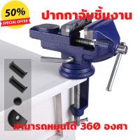 ราคา ปากกาจับชิ้นงาน ขนาด 50 มม 2 นิ้ว แคล้มป์หนีบชิ้นงาน สำหรับงานไม้ แคลมป์จับชิ้นงาน สามารถหมุนได้ 360 องศา จับชิ้นงาน อุปกรณ์จับชิ้นงาน (12407564725)