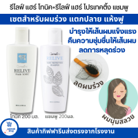 ราคา ส่งฟรี กิฟฟารีน แชมพูลดผมร่วง โทนิคบำรุงผม ยาสระผมลดผมร่วง แตกปลาย แห้งเสีย เซตลดผมร่วง รีไลฟ์ แฮร์ โทนิค รีไลฟ์ แฮร์ โปรเทคติ้ง แชมพู (16852039777)