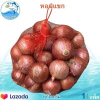 ราคา หอมแขก 1กิโล 1แพ็ค หอมแดง หอม หอมแดงแขก หอมแดงราคาถูก หัวหอมแขก หัวหอม หัวหอมสด สมุนไพร เครื่องเทศ เครื่องปรุงรส ของแห้ง สินค้าแห้ง (9908525666)