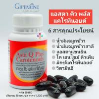 ราคา แอสตา คิว พลัส แคโรทีนอยด์ กิฟฟารีน อาหารเสริมผิว อาหารเสริมเพื่ออ่อนวัย อาหารเพื่อสุขภาพแข็งแรง อาหารเสริมวิตามินอี 30 แคปซูล (8685320690)