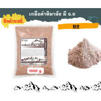 ราคา เกลือดำผง หิมาลัย 1 กิโลกรัม (16017675106)