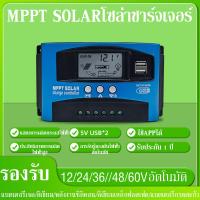 ราคา COD โซล่าชาร์จเจอร์12V24V36V48V60Vแบบอัตโนมัติ ใช้ได้แบตเตอรี่หลายชนิด Mppt Solar Charger 30A 60A สามารถใช้แอพได้ ประกัน 1 ปี (21257861920)