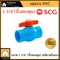 ราคา วาล์ว PVC SCG บอลวาว 1 2นิ้ว 3 4นิ้ว 1นิ้ว นิ้วสอง นิ้วครึ่ง 2นิ้ว บอลวาล์ว BALL VALVE SCGHOME วาวน้ำ ประตูน้ำ ตราช้าง (12648978067)