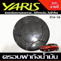 ราคา ครอบฝาถังน้ำมัน ลายคาร์บอน FUEL TANK Cover TOYOTA YARIS 2014 2017 AO (17082851287)