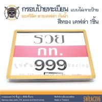ราคา กรอบป้ายทะเบียน กันน้ำ แบบไม่เจาะ กรอบป้ายมอไซค์ ราคาขายต่อ 1 ชิ้น (20593293217)