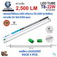 ราคา หลอดไฟนีออนพร้อมราง LED ชุดหลอดไฟ LED พร้อมราง T8 22 วัตต์ หลอดไฟ led แบบยาว โคมไฟ LED ชุดฟลูเซ็ท LED T8 22W IWACHI ขาบิดล็อก แสงสีขาว DAYLIGHT แพ็ค 4 ชุด (6966318948)