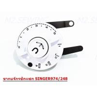 ราคา ขากบ 974 จักรซิงเกอร์974 248 (7648385092)