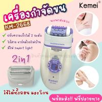 ราคา Kemei เครื่องถอนขนและโกนขน ระบบไฟฟ้า 2in1 รุ่น KM 2668 (21273705454)