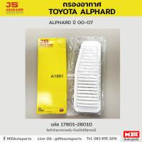 ราคา กรองอากาศ ไส้กรองอากาศ Toyota Aplphard ยี่ห้อ Js asakashi รหัสแท้ 17801 28010 (16677529012)