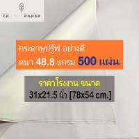 ราคา กระดาษปรู๊ฟ 48 8 แกรม ถูกที่สุด แบบหนาAA ขนาด 31x21 5นิ้ว 500แผ่น กระดาษห่อของ กระดาษสร้างแพทเทิร์น กระดาษรองสินค้า กระดาษห่อแบบหนา (14918917635)