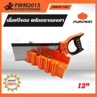 ราคา เลื่อยปังตอ พร้อมถาดองศา Pumpkin 32107 เลื่อย ใบเลื่อย PWM2015 (17472486575)