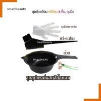ราคา ถูกมาก ชุดถ้วยย้อม แปรง หวี ถุงมือ กิ๊บปากเป็ด คละสี MANSHONG อุปกรณ์ย้อมผมครบชุด ในชุดประกอบด้วย ถ้วยย้อมอย่างดีพร้อมสเกลบอกปริมาณ (18070362711)