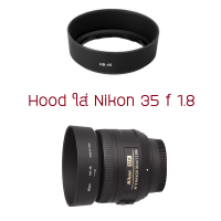 ราคา ฮูด ใส่ Nikon 35 1 8 G 1 ตรงรุ่น HB 46 ร้านอยู่กทม พร้อมส่ง (5321398836)
