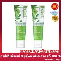 ราคา 2หลอด D Dent ยาสีฟัน ดีเดนท์ ยาสีฟันสมุนไพร ยาสีฟันดีเดนท์ 100 กรัม หลอด (19766116623)