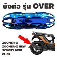 ราคา ฝาครอบท่อ HONDA ZOOMER X ZOOMER X NEW SCOOPY i CLICK กันร้อนท่อ รุ่นOVER รวมรุ่น (12213100450)