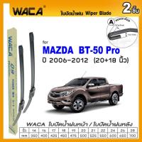 ราคา WACA jc for Mazda BT 50Pro 4ประตู CAB ปี 2006 ปัจจุบัน ใบปัดน้ำฝน ใบปัดน้ำฝนหลัง 2ชิ้น WC2 FSA (14882973273)