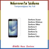 ราคา ฟิล์มกระจก ไม่เต็มจอ FOR ASUS Zenfone Zenfone3laser Zenfone3Deluxe Zenfone3max Zenfone4 Zenfone5 T00J Zenfone5z Zenfone6 Tempered glass Not full (403281530)
