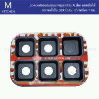 ราคา M Kitchen ถาดเทฟลอนอบขนม หลุมเหลี่ยม 6ช่อง ถอดก้นได้ (562702040)