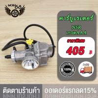 ราคา คาร์บู NSR คาร์บูเรเตอร์ คาบูแดช NSR A NSR C N PRO NSR Type B NSR เกรดAAAคาบูเอ็นโปร คาร์บูเรเตอร์ คาร์บูเรเตอร์รุ่น คาบู คาร์บู (18590378519)
