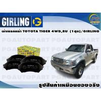 ราคา ผ้าเบรคหน้า TOYOTA TIGER 4WDRU 1ชุด GIRLING (11930519395)
