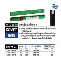 ราคา ลวดเชื่อมเหล็กหล่อไฟฟ้า KOVET Ni 98 หลอดละ 1 กิโลกรัม (15215919676)