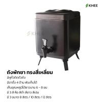 ราคา ถังชา ถังพักชา โถจ่ายน้ำ คูลเลอร์ ถังใส่ชา หม้อน้ำชา ถังน้ำร้อน กดน้ำร้อน มีก๊อก ราคาถูก พร้อมส่ง khee 8L 10L 12L (14973435150)