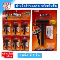 ราคา มีดโกนหนวดกลิเตอร์ด้ามดำ พร้อมใบมีด มีดโกนแบบแผง 1แผงมี 6 ชิ้น ใบมีดคมกริบ โกนได้นุ่มนวล เกลี้ยงเกลา มีดโกนหนวด (20197258253)