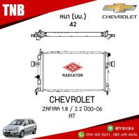 ราคา หม้อน้ำ chevrolet zafira เซฟโรเลต ซาฟิร่า เครื่องยนต์ 1 82 2 ปี 2000 2006 เกียร์อัตโนมัติ หม้อน้ำรถยนต์ หม้อน้ำแท้ หม้อน้ำติดรถ ADR (748648103)