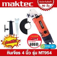 ราคา หินเจียร 4 นิ้ว Maktec รุ่น MT954 570 วัตต์ (20111634791)