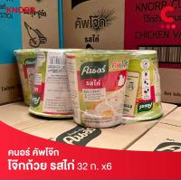 ราคา รสใหม่ คนอร์ คัพโจ๊ก โจ๊กข้าวหอมมะลิกึ่งสำเร็จรูป 32กรัม แพ็ค 6 ชิ้น เลือกรสชาติได้ (18452339770)