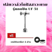 ราคา VIP Flush Valve ฟลัชวาล์วโถปัสสาวะชาย ก๊อกโถปัสสาวะ วาล์วโถปัสสาวะ ฟลัชวาล์ว โถชาย รุ่น UF 51 (9472051981)