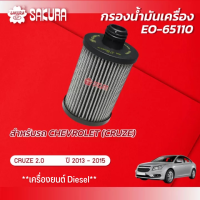 ราคา กรองน้ำมันเครื่อง CHEVROLET เชฟโรเลต CRUZE ครูซ เครื่องยนต์ 2 0 ปี 2013 2015 ยี่ห้อ ซากุระ รหัสสินค้า EO 65110 (10001919867)