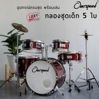 ราคา ฟรีเก้าอี้ กลองชุด Overspeed G FORCE JUNIOR DRUM SET สีไม้ กลองชุดเด็ก ฟรี เก้าอี้กลอง ไม้กลอง ประแจกลอง กระเป๋าไม้กลอง (19756959466)