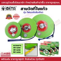 ราคา เทปวัดที่ เทปวัดระยะ สายวัดที่ใยแก้ว รุ่นไฟเบอร์ตลับเขียว ยี่ห้อ META ความยาว 30 เมตร 40 เมตร 50 เมตร ของแท้100 พร้อมส่ง ราคาถูกสุด (19820821177)