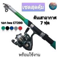ราคา คันเสาอากาศ 7 ฟุต รอก IWA CT200 ตกปลาแบบพกพา (11637480546)