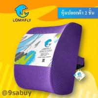 ราคา LOMAFLY เบาะรองหลัง ปลอก 2 ชั้น เบาะรองนั่ง เบาะพิงหลัง หมอนพิงหลัง หมอนรองหลัง memory foam แท้ แถม magic sponge (20212780737)